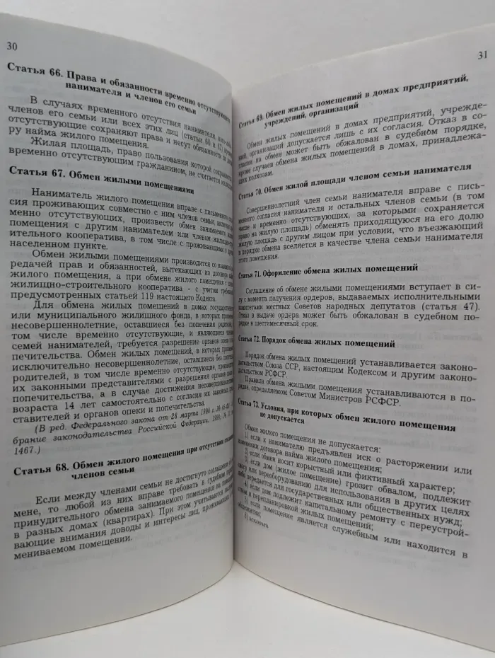 Действующее федеральное законодательство. Жилищный кодекс