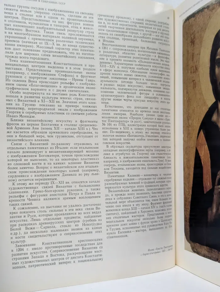 Искусство Византии в собраниях СССР. Книга 1