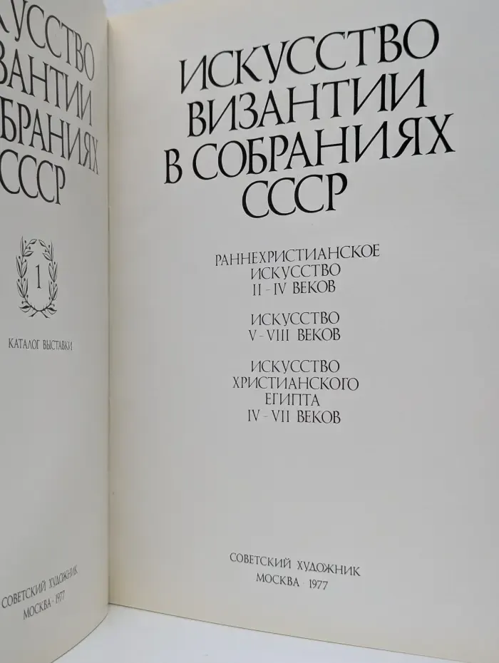 Искусство Византии в собраниях СССР. Книга 1