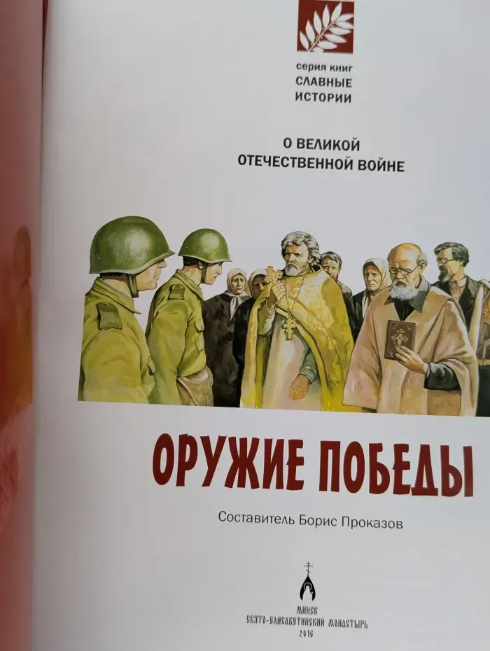 Славные истории. О Великой Отечественной войне. Оружие Победы