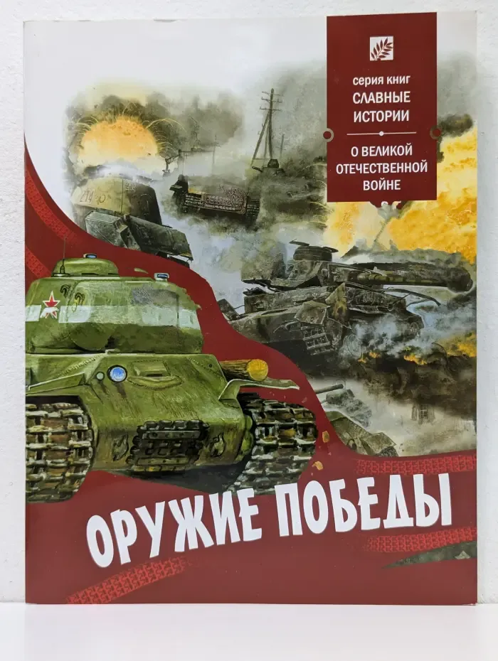 Славные истории. О Великой Отечественной войне. Оружие Победы