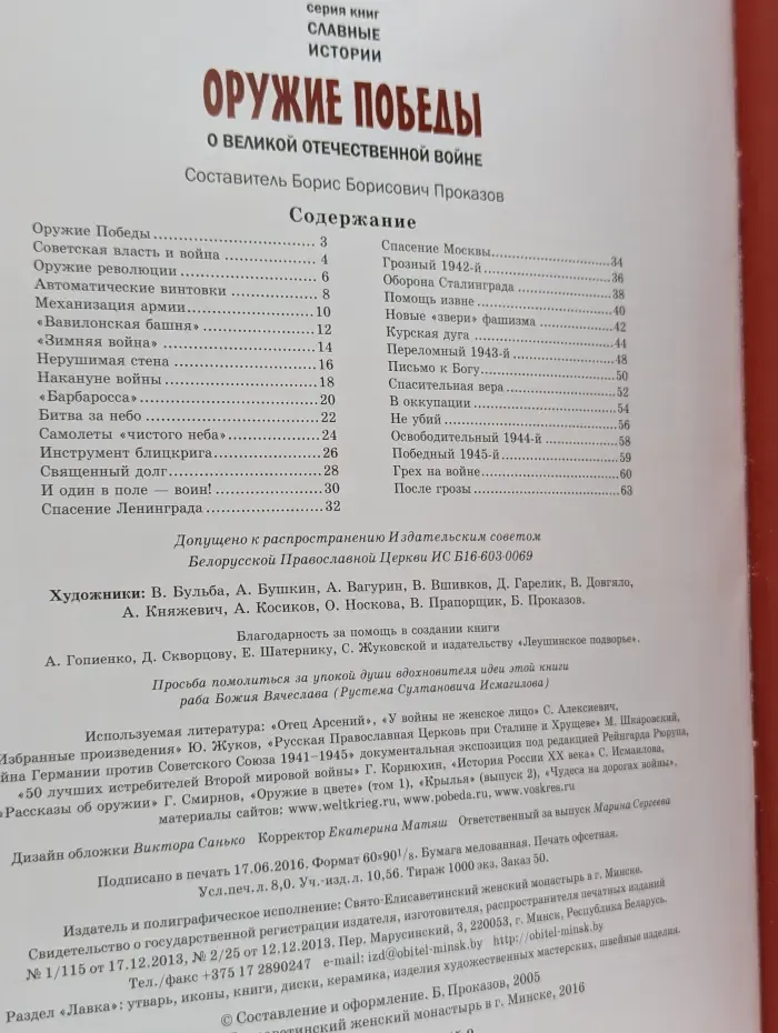 Славные истории. О Великой Отечественной войне. Оружие Победы