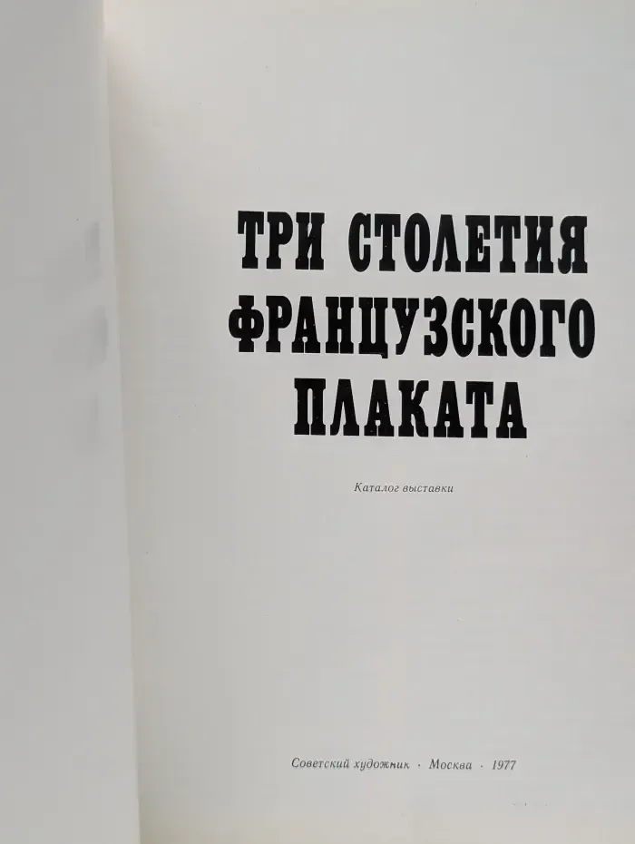 Три столетия французского плаката