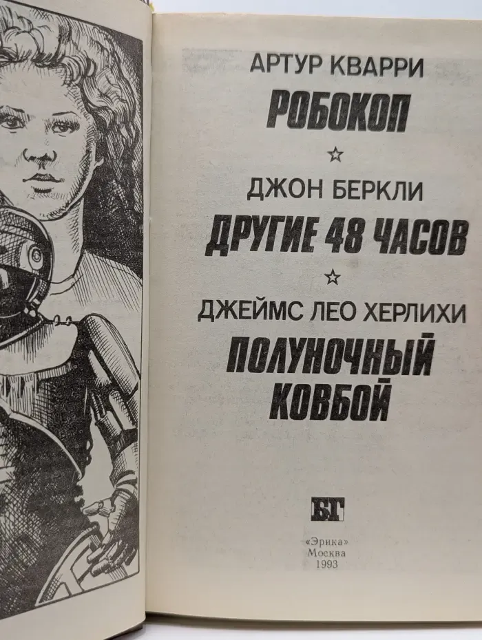 Бестселлеры Голливуда. Робокоп. Другие 48 часов. Полуночный ковбой