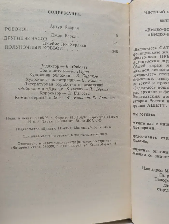 Бестселлеры Голливуда. Робокоп. Другие 48 часов. Полуночный ковбой