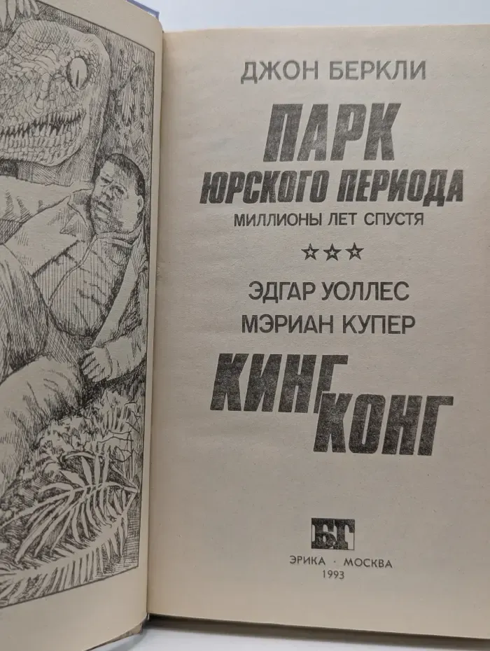 Бестселлеры Голливуда. Парк юрского периода. Миллионы лет спустя. Кинг Конг
