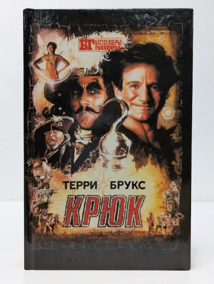 Бестселлер Голливуда. Крюк. Лабиринт