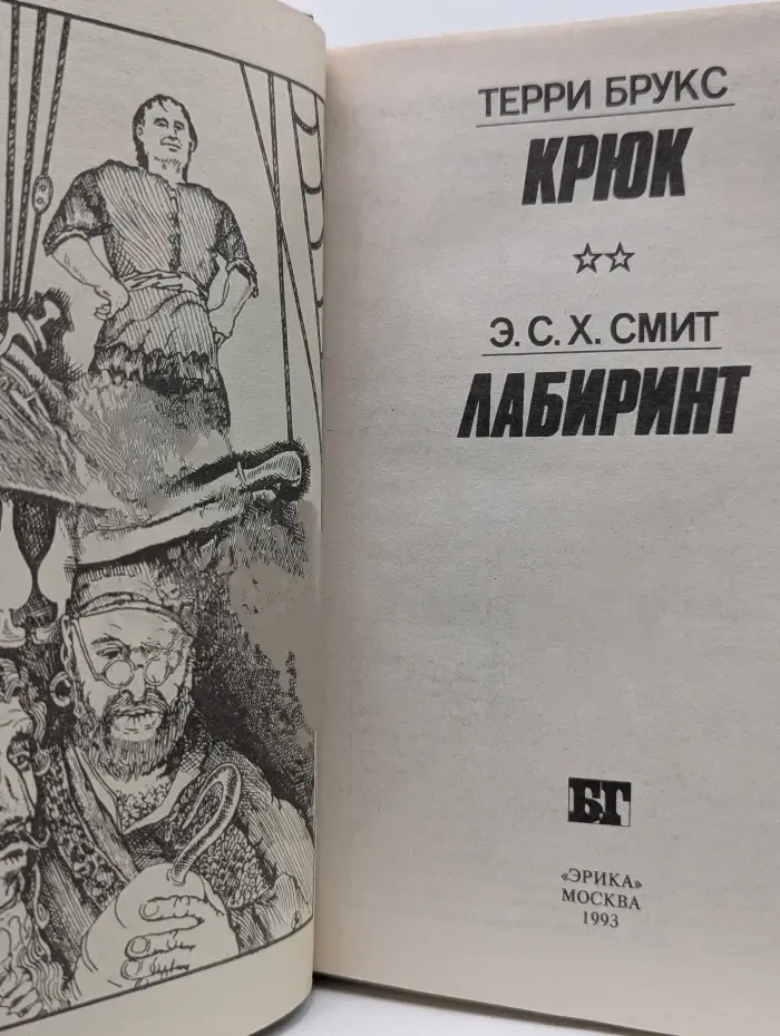 Бестселлер Голливуда. Крюк. Лабиринт
