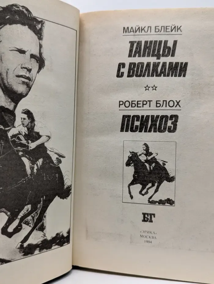 Бестселлеры Голливуда. Танцы с волками