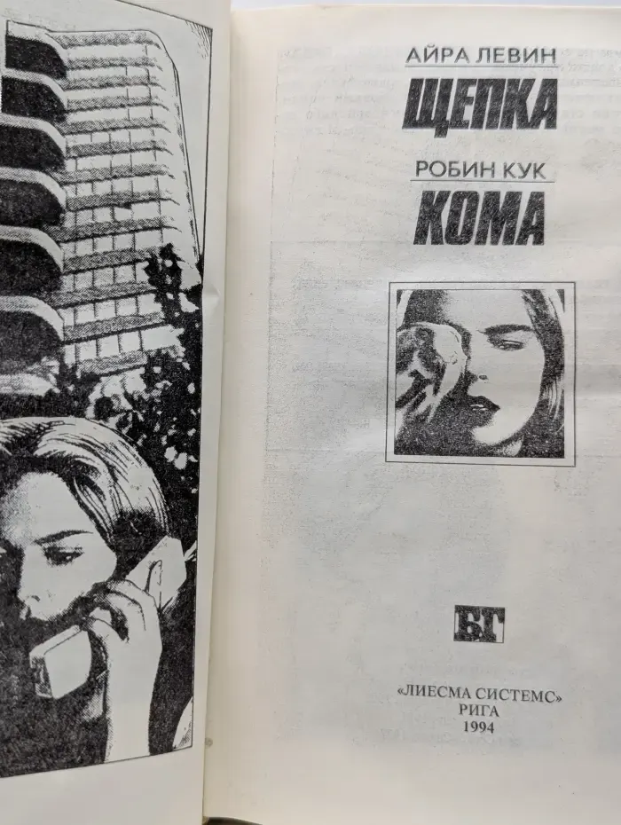 Бестселлеры Голливуда. Щепка. Кома