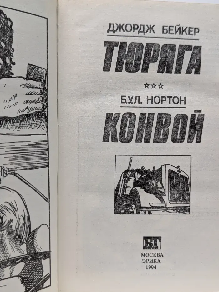 Бестселлеры Голливуда. Тюряга. Конвой