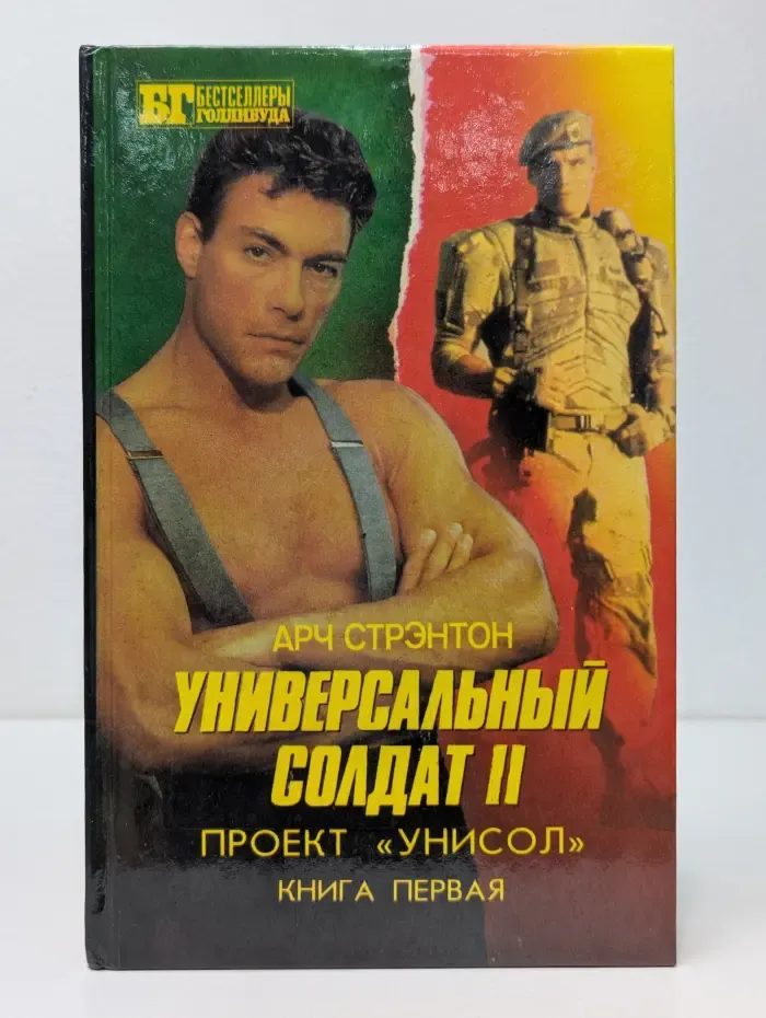 Бестселлеры Голливуда. Универсальный солдат 2. Проект Унисол. Книга 1
