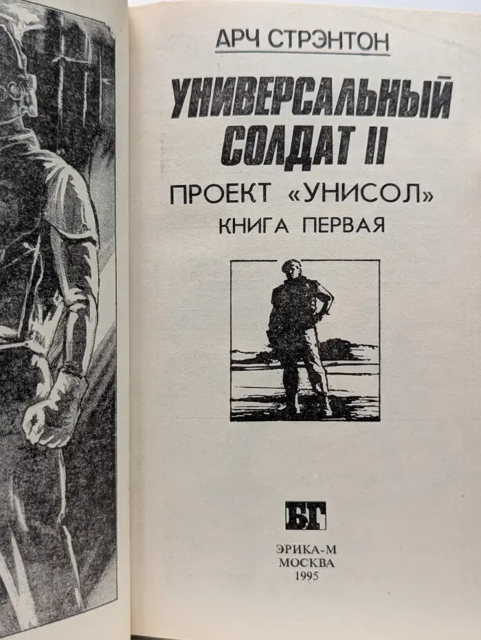 Бестселлеры Голливуда. Универсальный солдат 2. Проект Унисол. Книга 1