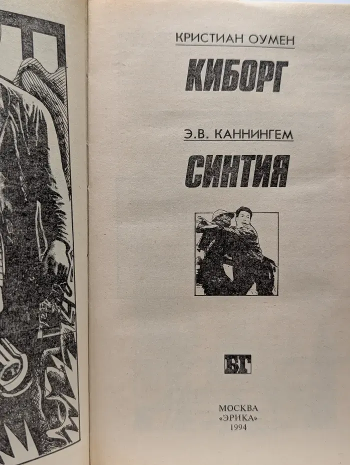 Бестселлеры Голливуда. Киборг. Синтия