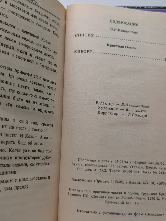 Бестселлеры Голливуда. Киборг. Синтия