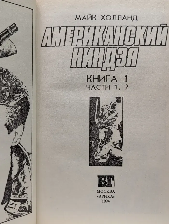 Бестселлеры Голливуда. Американский ниндзя. Книга 1. Часть 1-2
