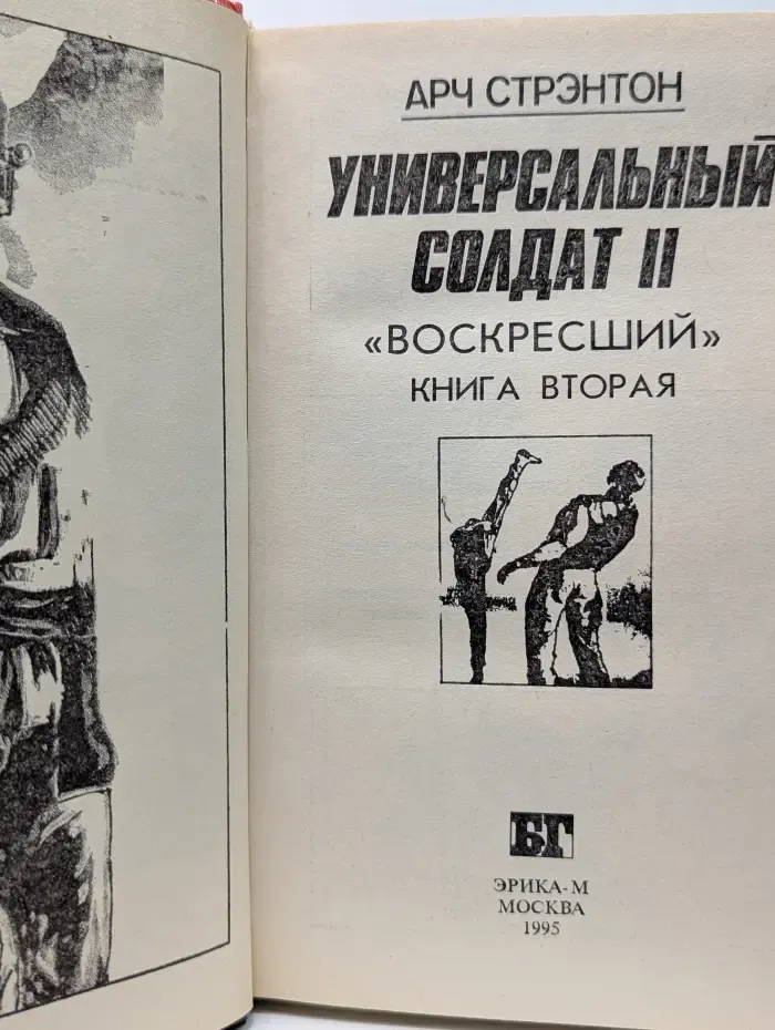 Универсальный солдат II. Воскресший. Книга 2