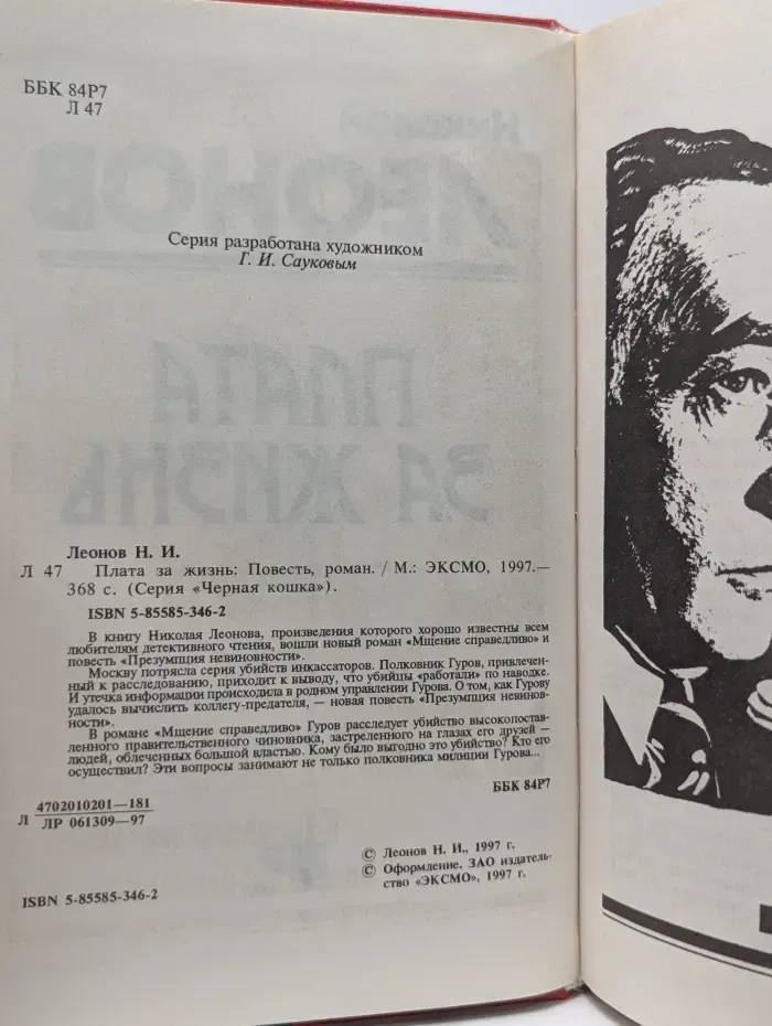 Черная кошка. Плата за жизнь