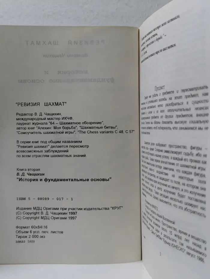 Ревизия шахмат. Книга 2. История и фундаментальные основы