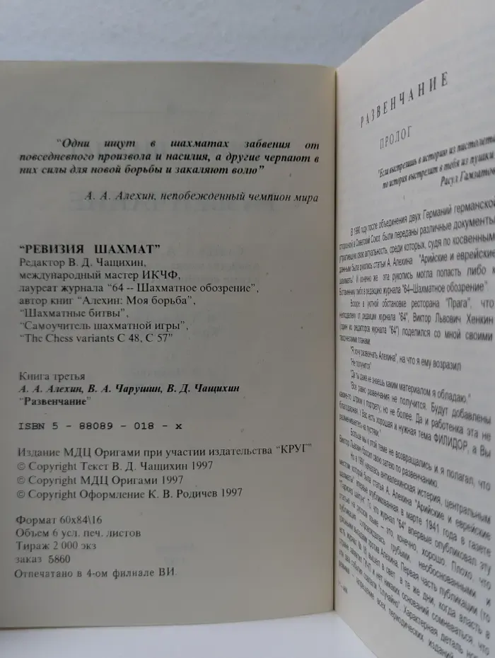 Ревизия шахмат. Книга № 3/1997. Развенчание