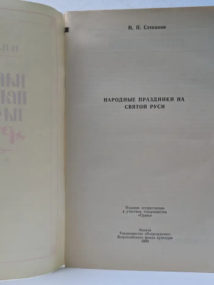 Народные праздники на Святой Руси