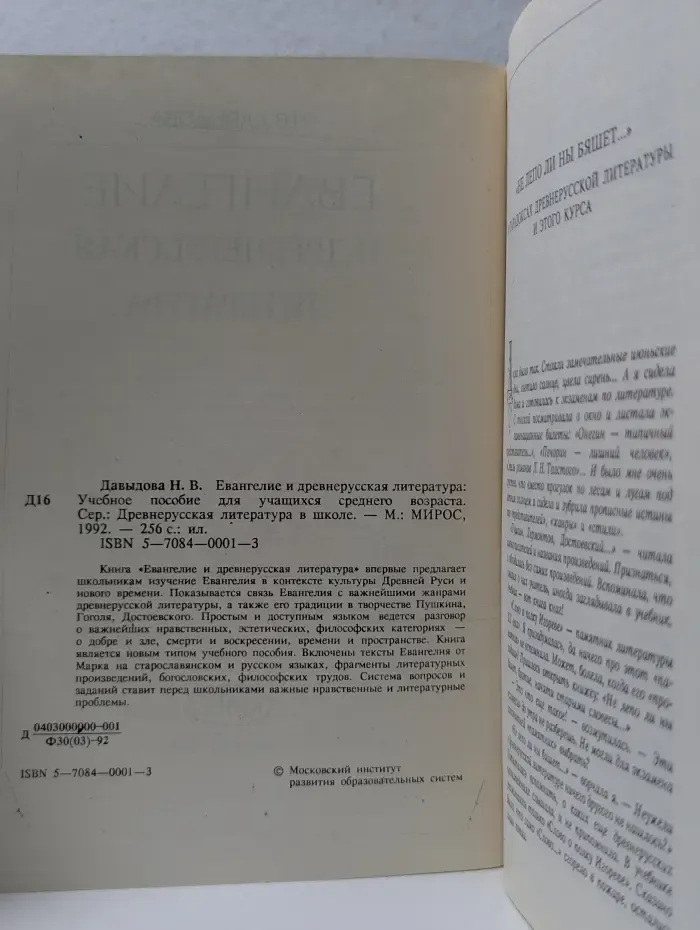 Древнерусская литература в школе. Евангелие и древнерусская литература