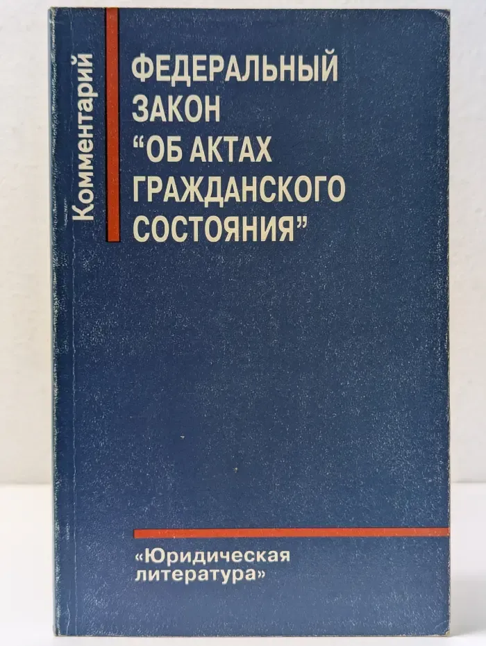 Федеральный закон "Об актах гражданского состояния". Комментарий