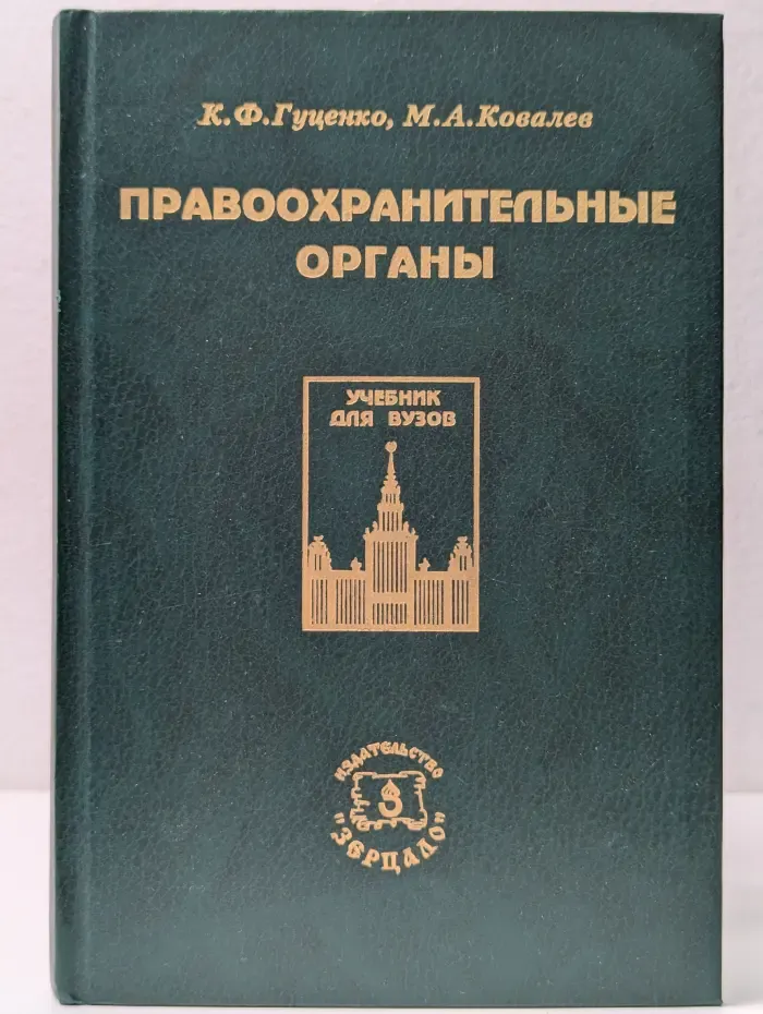 Правоохранительные органы