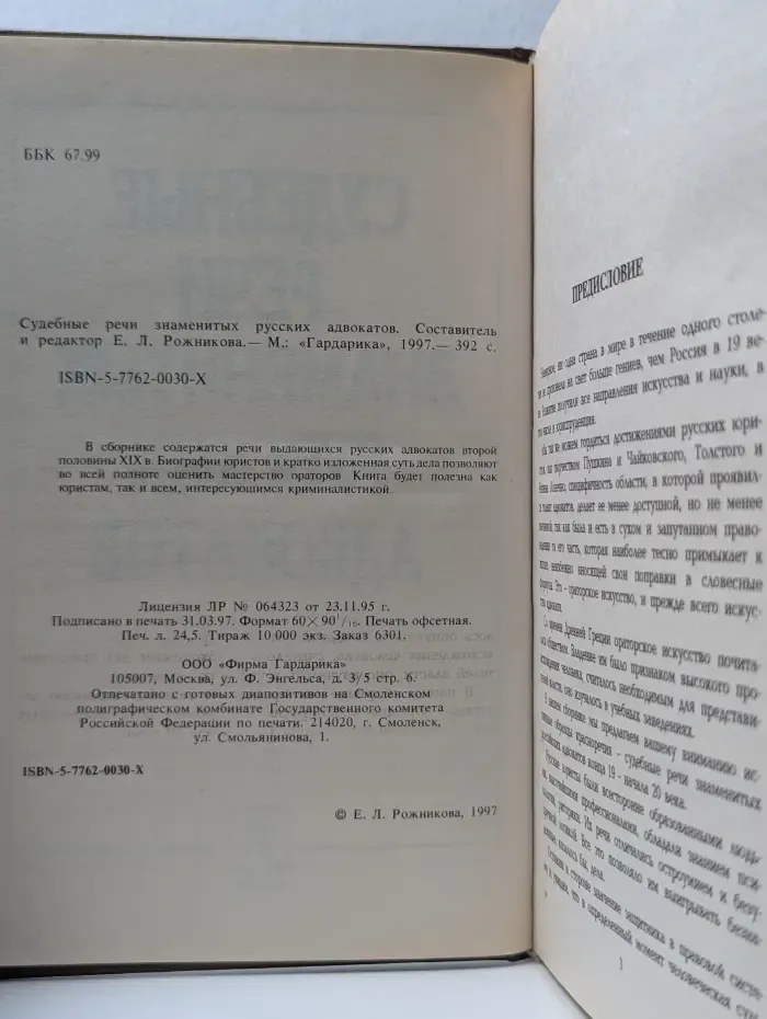 Судебные речи знаменитых русских адвокатов