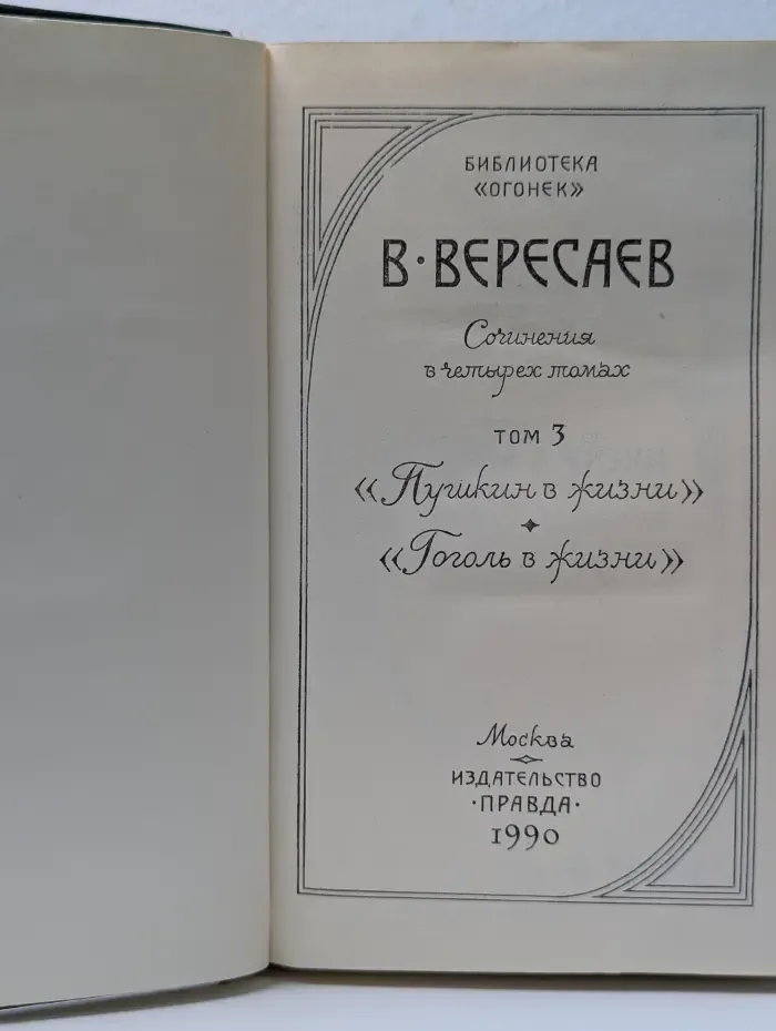Библиотека «Огонек». Викентий Вересаев. Сочинения в 4 томах. Том 3. Пушкин в жизни. Гоголь в жизни