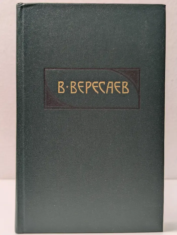 Библиотека «Огонек». Викентий Вересаев. Сочинения в 4 томах. Том 3. Пушкин в жизни. Гоголь в жизни