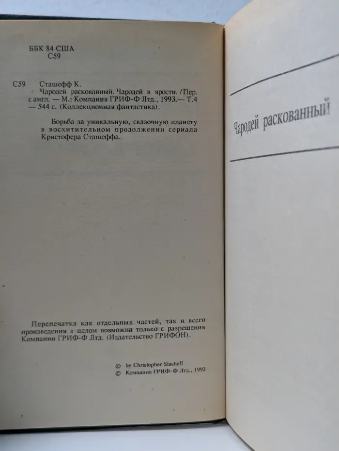 Коллекционная фантастика. Чародей раскрепощенный. Чародей разгневанный