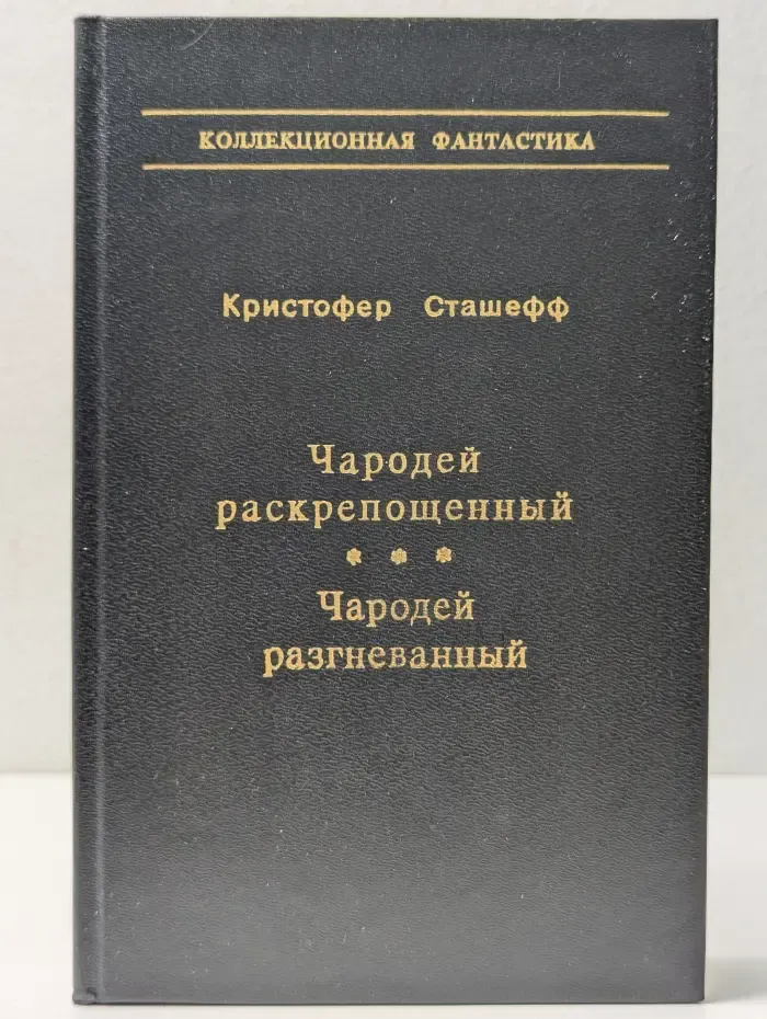 Коллекционная фантастика. Чародей раскрепощенный. Чародей разгневанный