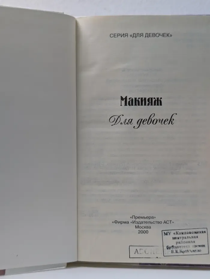 Для девочек. Макияж