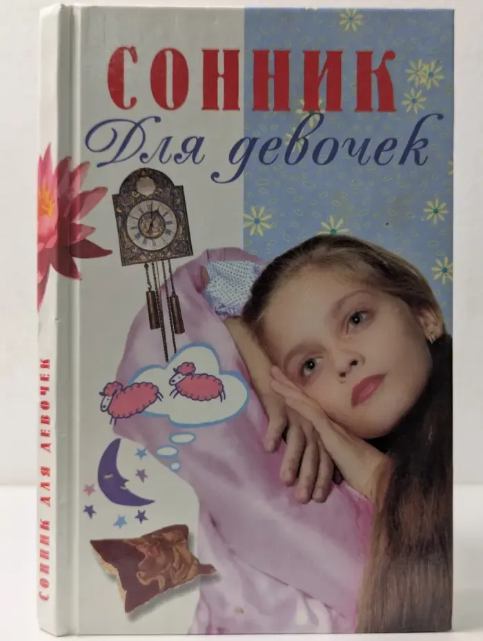 Для девочек. Сонник для девочек