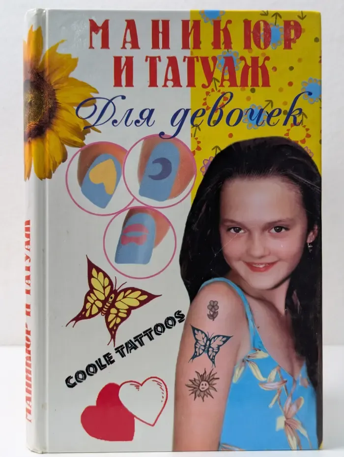 Для девочек. Маникюр и татуаж для девочек
