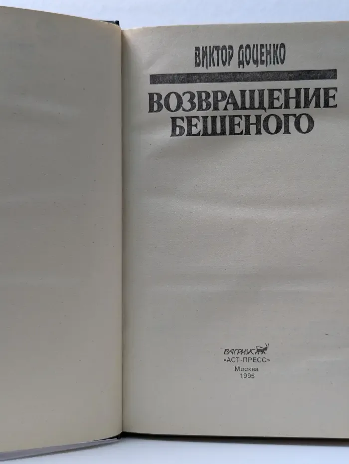 Возвращение бешеного