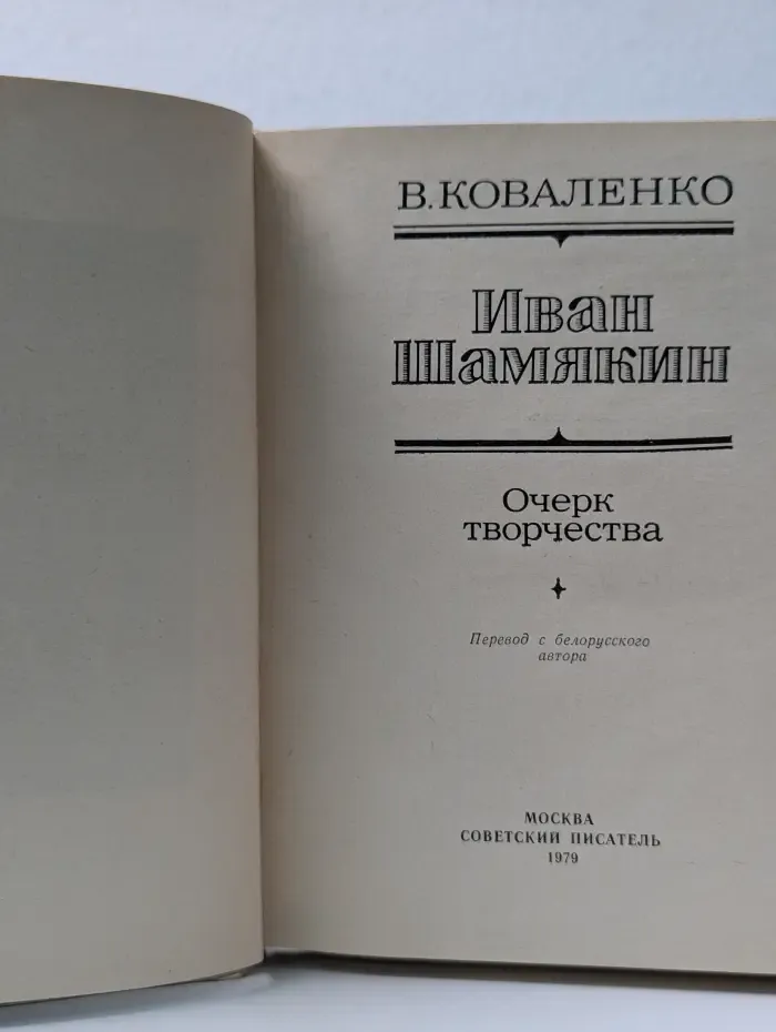 Иван Шамякин