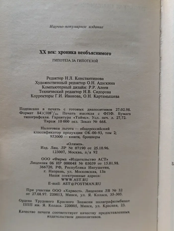 XX век. Хроника необъяснимого. Гипотеза за гипотезой