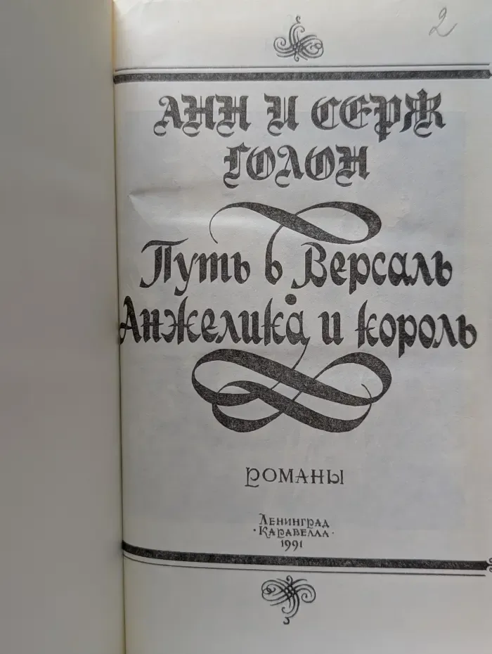 Путь в Версаль. Анжелика и король