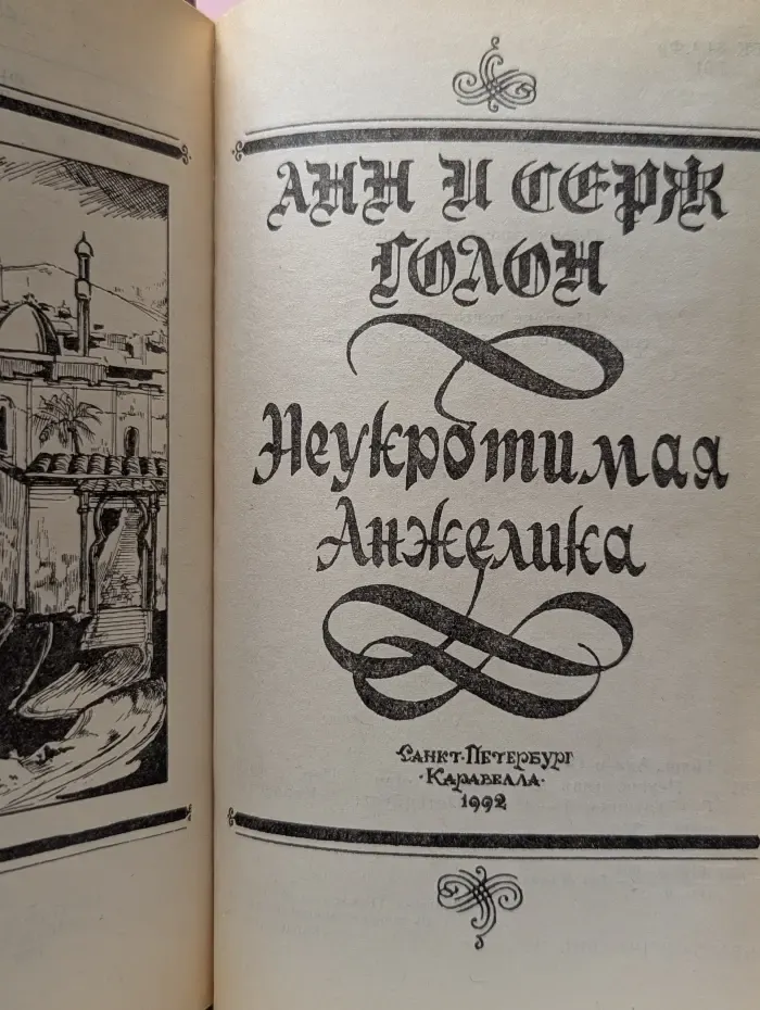 Анжелика. Неукротимая Анжелика