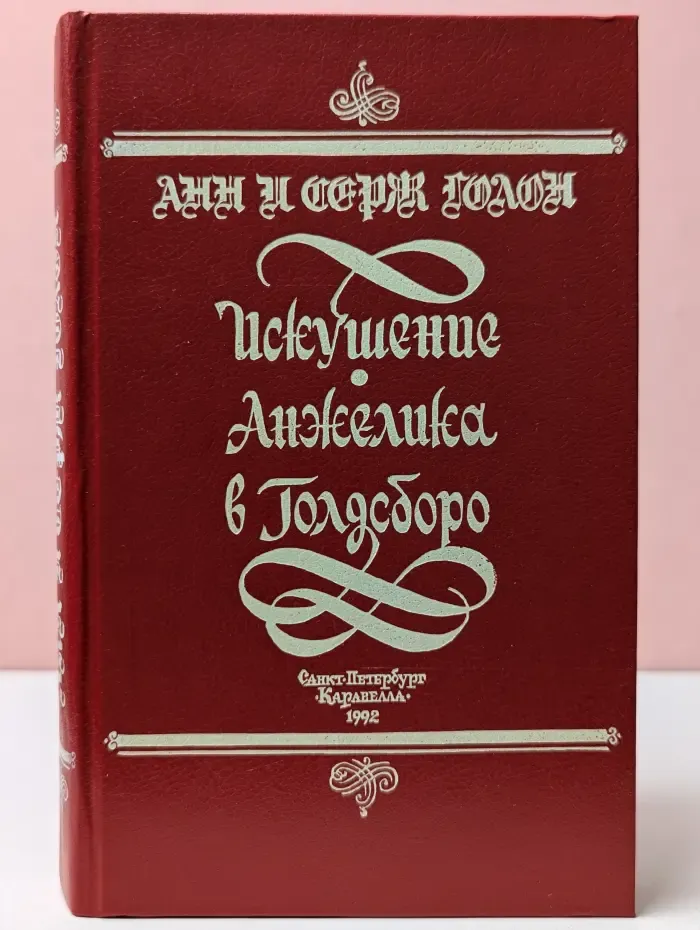 Анжелика. Искушение Анжелики. Анжелика в Голдсборо