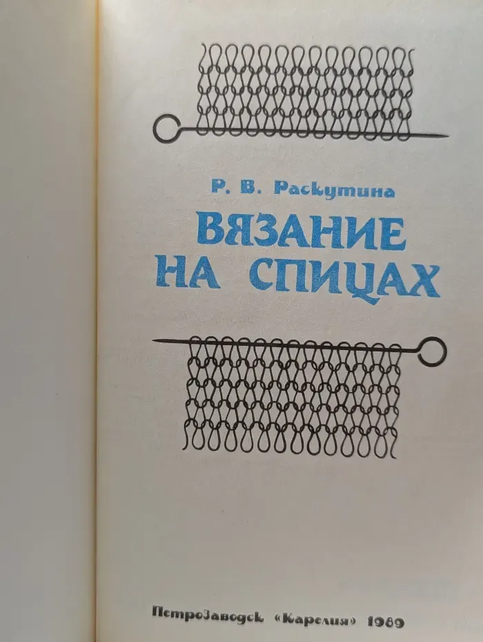 Вязание на спицах