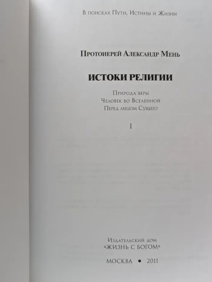 В поисках Пути, Истины и Жизни. Истоки религии. Том 1