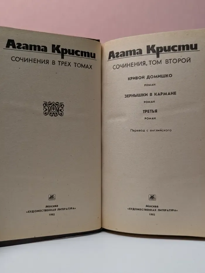 Агата Кристи. Сочинения в 3 томах. Том 2