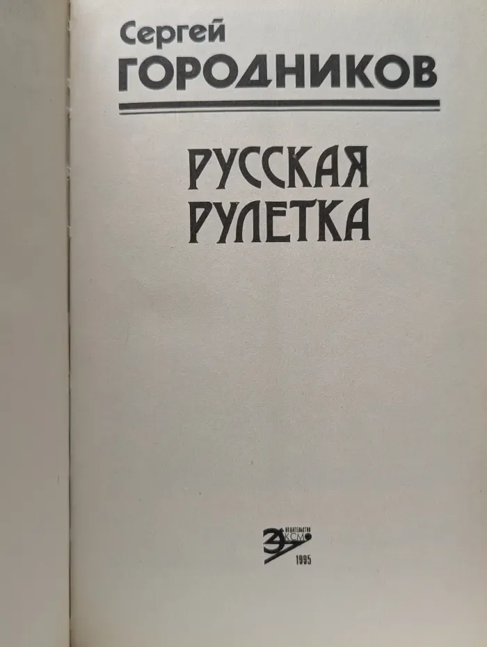 Черная кошка. Русская рулетка