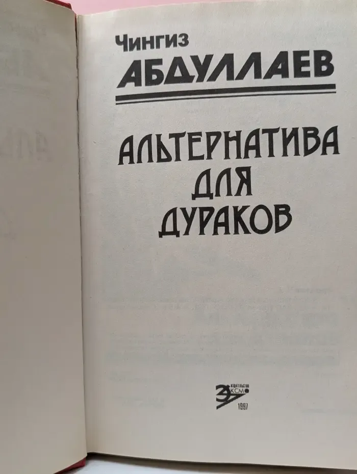 Альтернатива для дураков