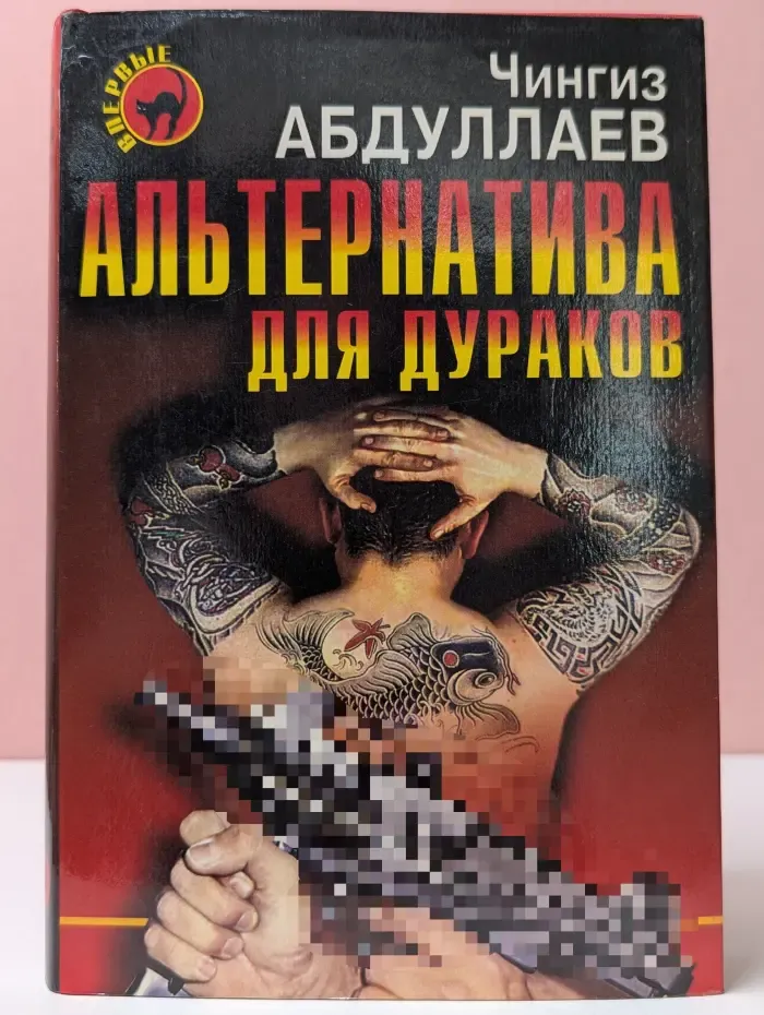 Альтернатива для дураков