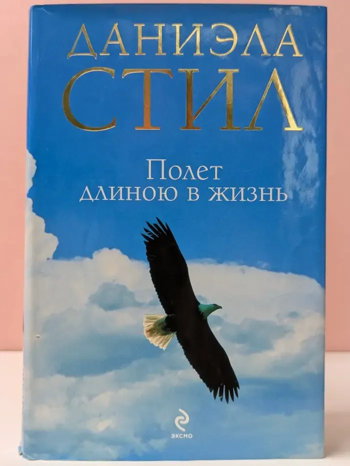Полет длиною в жизнь