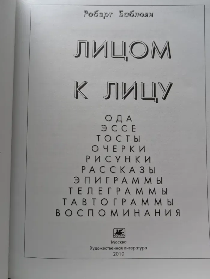 Лицом к лицу